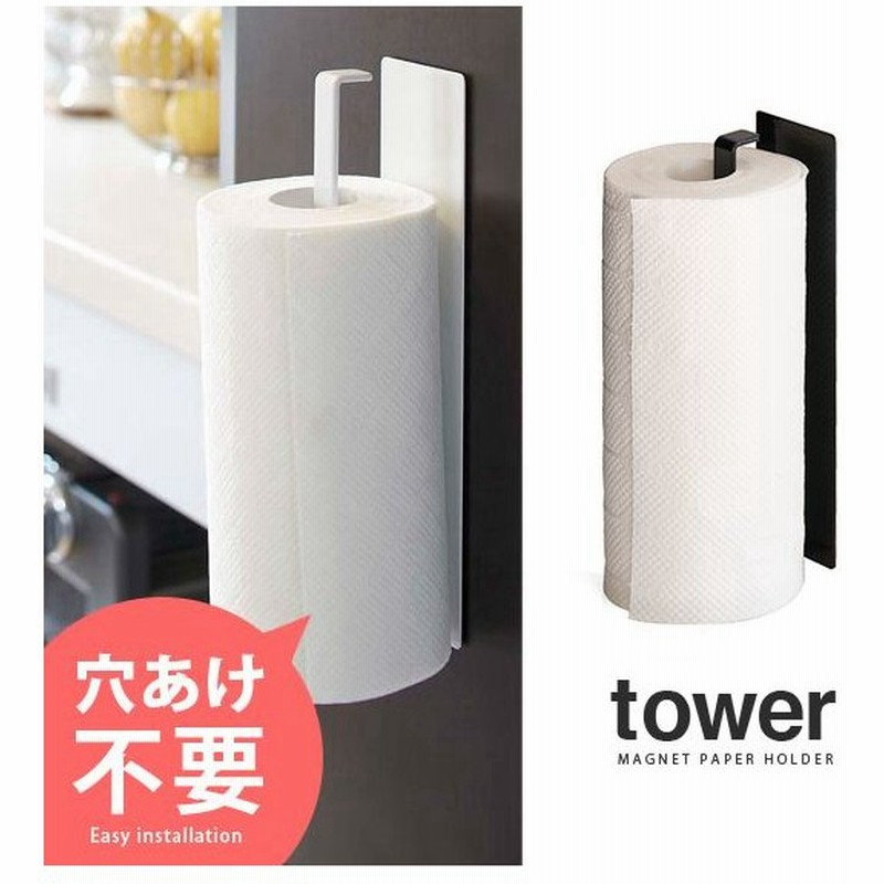 キッチンペーパーホルダー おしゃれ マグネット ペーパーホルダー Tower タワー 冷蔵庫 北欧 キッチン用品 シンプル キッチン雑貨 ホワイト ブラック 通販 Lineポイント最大0 5 Get Lineショッピング