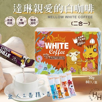 【好好生活｜親愛的】親愛的白咖啡 二合一 30公克 X 80入 COSTCO好市多
