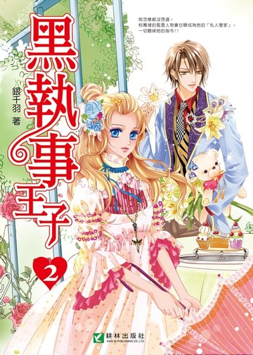 【電子書】黑執事王子 (2)