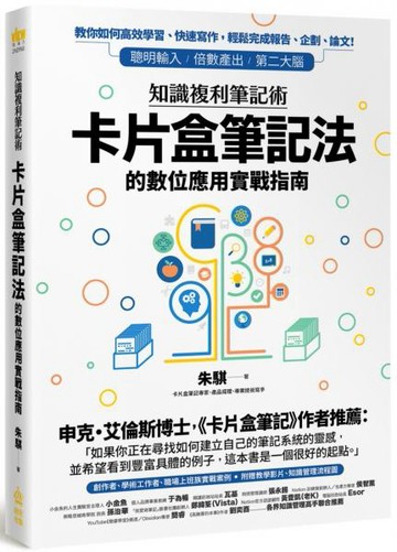 知識複利筆記術：卡片盒筆記法的數位應用實戰指南【城邦讀書花園】