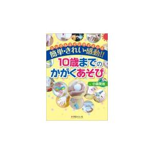 簡単・きれい・感動 10歳までのかがくあそび シングルエイジサイエンス