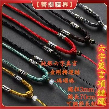 項鍊繩六字箴言 手工編織掛繩 玉飾墜子綁繩 玉佩吊墜掛繩 平安扣掛繩 平安符掛繩 中國結繩 佛牌繩 項鍊男 項鍊吊繩墜繩