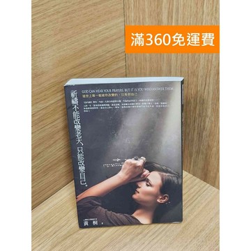 【雷根360免運】【送贈品】祈禱不能改變老天,只能改變自己 #七成新 #八成新【P-U2286】
