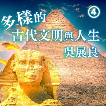 【有聲書】多樣的古代文明與人生 第4冊
