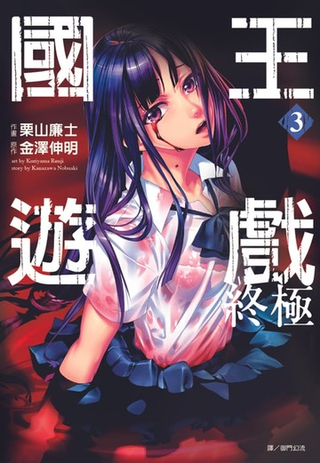 【電子書】國王遊戲 終極(03)漫畫