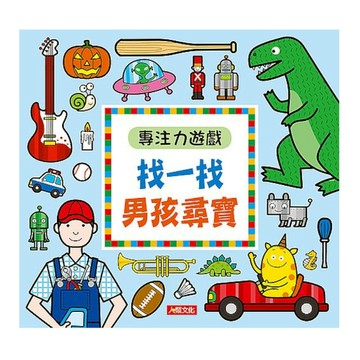 專注力遊戲：找一找男孩尋寶(暢銷版)