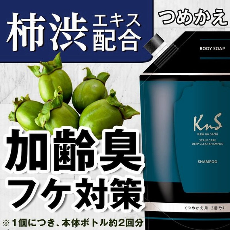 Kns シャンプー メンズ デオドラント 加齢臭 汗臭 ニオイ フケ かゆみ 柿のさち 薬用柿渋 スカルプケア ディープクリアシャンプー 詰め替えパウチ 800ml 通販 Lineポイント最大get Lineショッピング