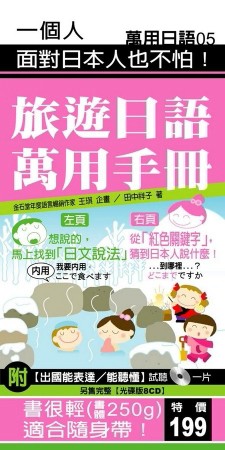 旅遊日語萬用手冊[二手書_良好]