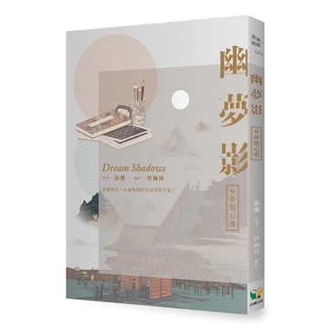 幽夢影二：夢懷心齋-永遠夠潮的生活美學大家格言集
