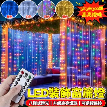 LED聖誕燈 LED銅線燈串 3米窗簾燈 led燈串 燈條 窗簾燈 聖誕裝飾燈 聖誕樹燈 冰條燈 LED冰條燈 銅線燈