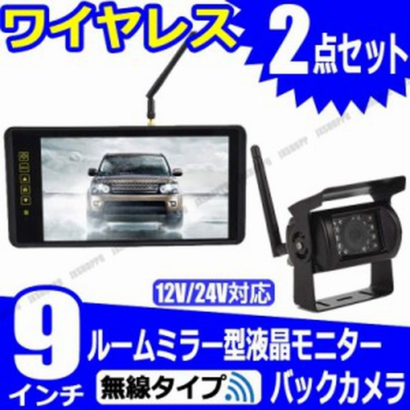 ワイヤレス 9インチ ルームミラー型液晶モニター 18led バックカメラ セット 防水 防塵 12v 24v車 無線 夜間暗視 日本語対応 送料無料 通販 Lineポイント最大1 0 Get Lineショッピング