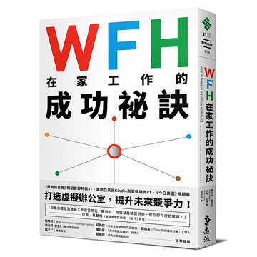 【遠流】WFH在家工作的成功祕訣：美國中小企業最佳CEO教你高效、彈性又保有團隊精神的職場新優勢/ 羅伯特．格雷瑟、米克．史隆