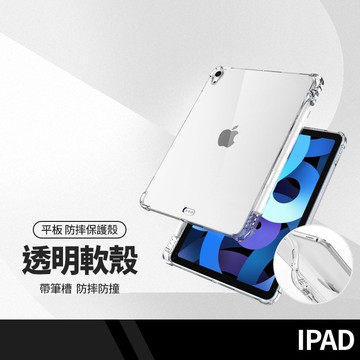 氣囊筆槽透明平板套 適用蘋果iPad Air 11 mini4/5 Air4/5 10.2 10.5 Pro11 防摔殼 平板保護殼