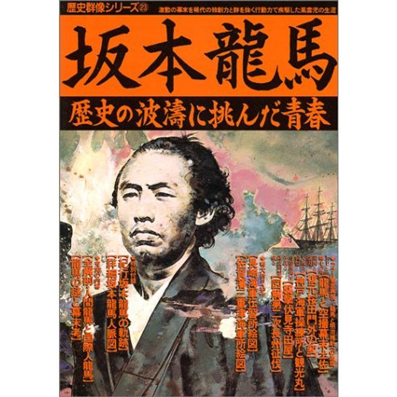 坂本竜馬?歴史の波涛に挑んだ青春 (歴史群像シリーズ 23)