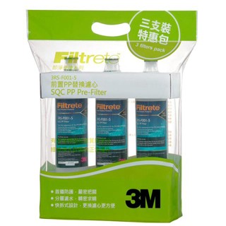 3M -前置PP濾心3入特惠包(3RS-F001-5 SQC)