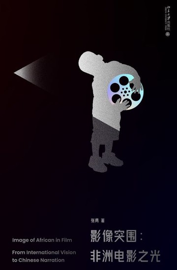 【電子書】影像突围：非洲电影之光