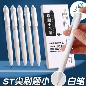【唯家】熱銷 莫蘭迪 小白筆 ST頭 簡約 高顏值 0.5mm 按動筆 中性筆 考試專用 黑色刷題筆 考試筆 小紅書同款