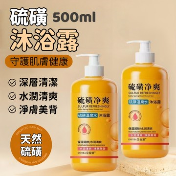 臺灣出貨🏆硫磺液體皂 沐浴乳 硫磺液體皂 液體香皂 洗護清潔沐浴露 硫磺沐浴露  控油 保濕 清潔  硫磺沐浴 凈爽液體