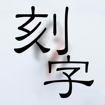 【加購】電腦刻字 |請配合其他商品下單 | 大員囡仔