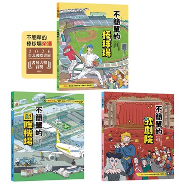 【讀書共和國】這裡不簡單1-3套書：1.不簡單的棒球場2.不簡單的國際機場3.不簡單的歌劇院