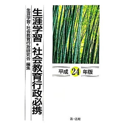 生涯学習・社会教育行政必携(平成２４年版)／生涯学習・社会教育行政研究会