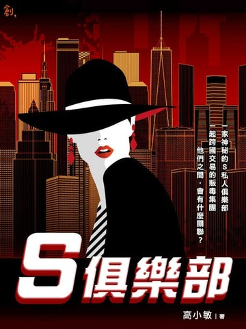 【電子書】S 俱樂部