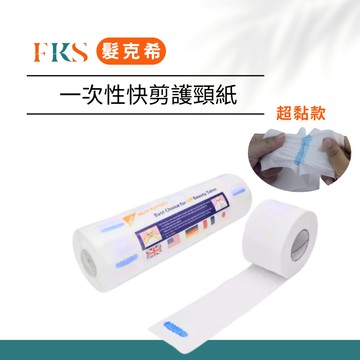 『髮克希』拋棄式圍脖紙 一次性快剪護頸紙｜防水防沾髮 × 剪染燙必備 × 沙龍專用頸部隔離紙