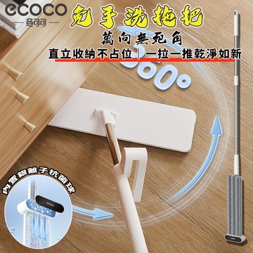 ECOCO｜拖把 平板 免手洗拖把 平板拖把 拖把布 吸水拖把 魔術拖把 懶人拖把 除塵拖把 刮水拖把 乾濕兩用 拖把組