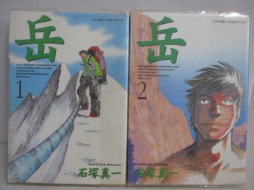 【書寶二手書T1／漫畫書_V2Q】岳_1-2集合售