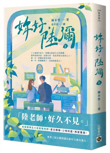 妳好，陸彌（上）【二手書_近全新】TAAZE讀冊生活