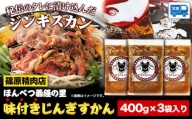 北海道十勝 しのはら精肉店「ほんべつ義経の里 味付きじんぎすかん」3袋セット 焼肉 ジンギスカン BBQじんぎすかん《60日以内に順次出荷(土日祝除く)》