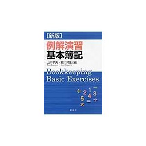 例解演習基本簿記