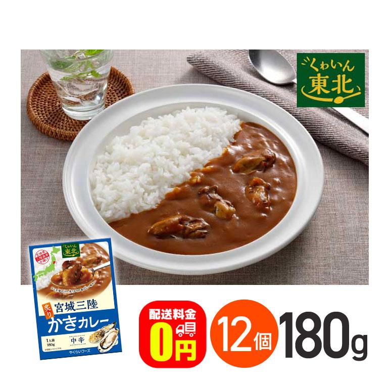 ★ 宮城三陸炙りかきカレー 中辛 180g 12箱セット 送料無料 株式会社やくらいフーズ レトルトカレー お取り寄せグルメ シーフード レトルト食品