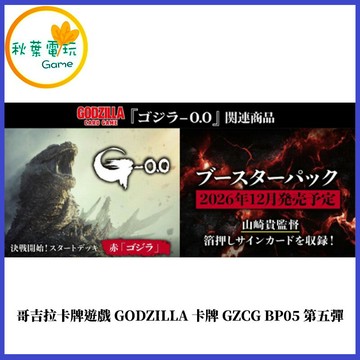 ●秋葉電玩●預購 哥吉拉卡牌遊戲 GODZILLA 卡牌 GZCG BP05 第五彈一盒12包 26年12月預計