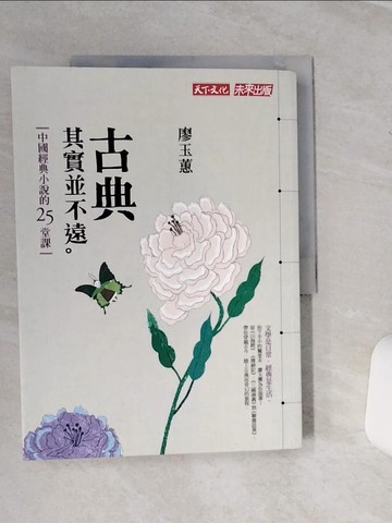 【書寶二手書T1／一般小說_QC3】古典其實並不遠_廖玉蕙