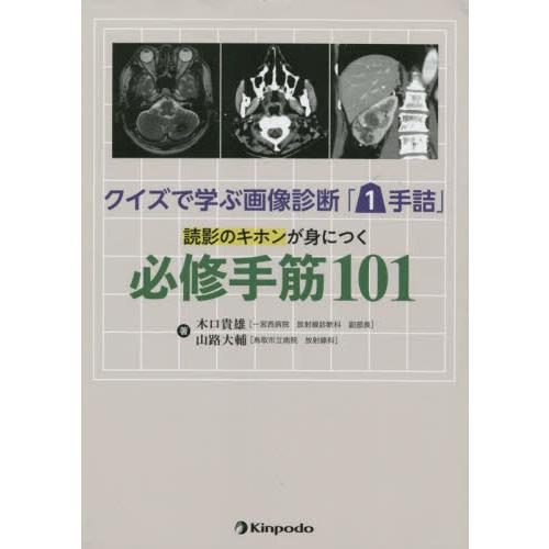 クイズで学ぶ画像診断 1手詰 読影のキホンが身につく必修手筋101