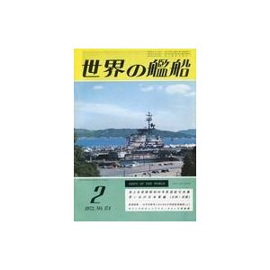 中古ミリタリー雑誌 世界の艦船 1972年2月号 No.174