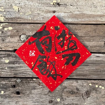 【 2026吉祥語】貓居 手寫春聯斗方