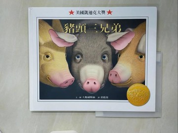 【書寶二手書T9／少年童書_ZUG】豬頭三兄弟（二版）_大衛威斯納