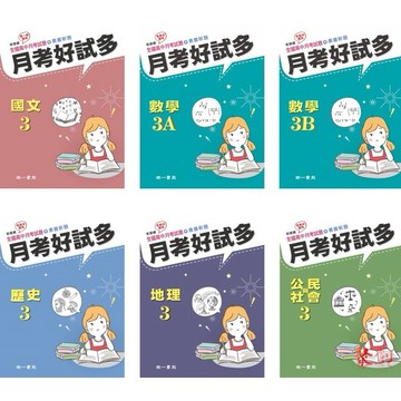 [高二上下學期題本]南一書局 高中二年級 全國高中月考 好試多 試題本