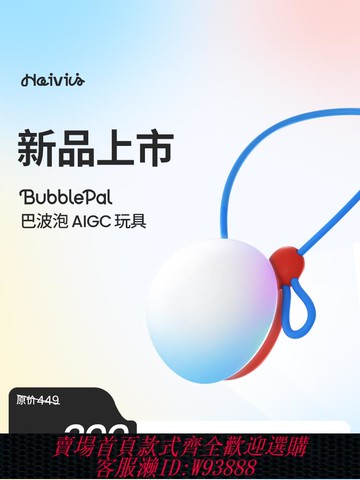 【公司貨 最低價】Haivivi BubblePal巴波泡AI對話玩具智能玩具