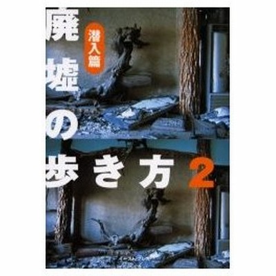 新品本 廃墟の歩き方 2 潜入篇 栗原亨 著 通販 Lineポイント最大get Lineショッピング
