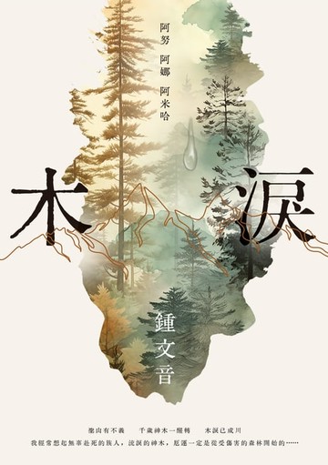 【電子書】木淚——阿努 阿娜 阿米哈