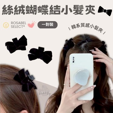 《現貨隔日到貨》🔥絲絨蝴蝶結小髮夾 碎髮夾 髮飾 小髮夾 蝴蝶結髮夾 髮夾 明星同款 側邊夾 頭飾 瀏海抓夾 小鯊魚夾