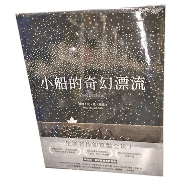 遠流 小船的奇幻漂流  PICTOPIA繪本  遠流出版事業股份有限公司  1本
