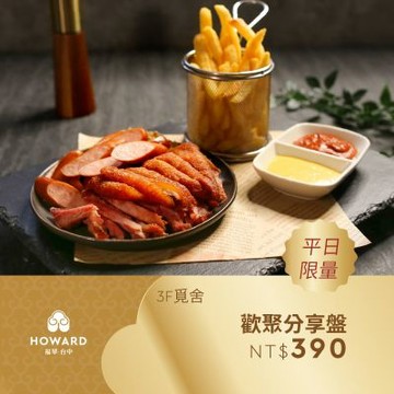 【台中福華大飯店_覓舍】平日歡聚分享盤 免服務費 享樂券