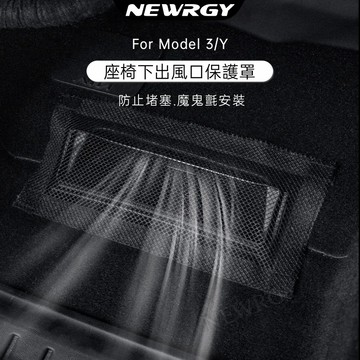 【實體門市-5星推薦】座椅下出風口保護罩 Model Y/3 煥新3Y專用  冷氣出風口 防塵防異物蓋 特斯拉Tesla