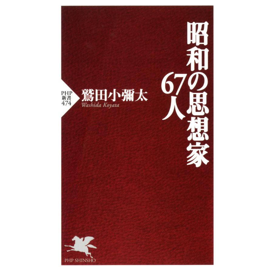 昭和の思想家67人 鷲田小弥太