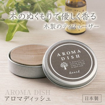現貨 日本製 AROMA DISH 天然木擴香盤 鋁盒隨身盒 香薰盤 不含精油 辦公 居家 臥室 衛浴香氛 日本進口