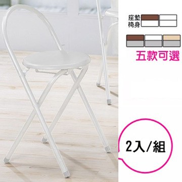《C&B》好易收圓形便利折疊椅(一組二入)-白管白色座墊